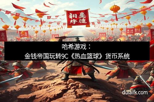 哈希游戏：金钱帝国玩转9C《热血篮球》货币系统