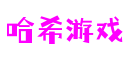 哈希游戏·(中国大陆)官方网站